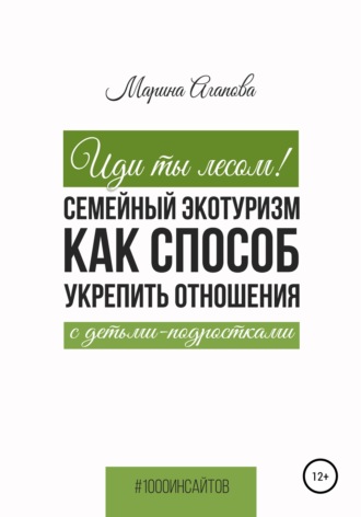 Марина Агапова. Иди ты лесом! Семейный экотуризм как способ укрепить отношения с детьми-подростками