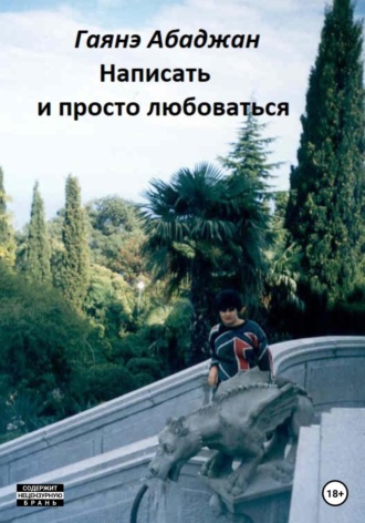 Гаянэ Павловна Абаджан. Написать и просто любоваться