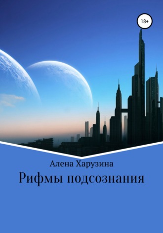 Алена Харузина. Рифмы подсознания
