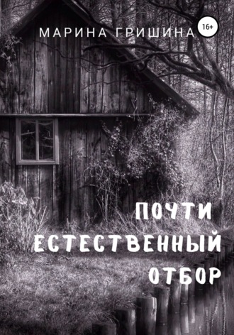Марина Гришина. Почти естественный отбор