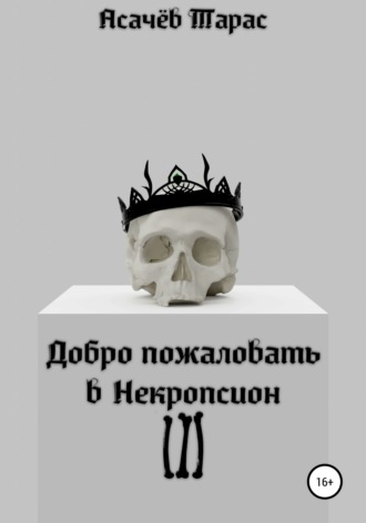 . Добро пожаловать в Некропсион III