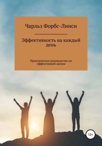 . Эффективность на каждый день
