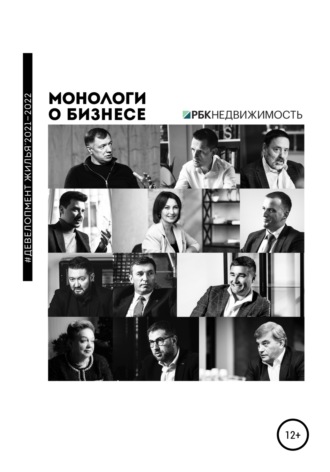 . Монологи о бизнесе. Девелопмент жилья. 2021—2022