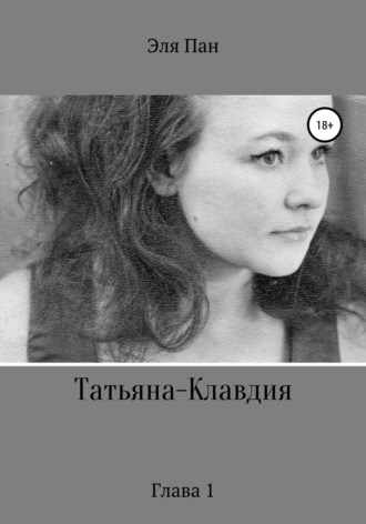 . Татьяна-Клавдия. Глава 1