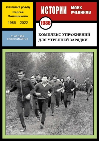 Сергей Иванович Заяшников. Комплекс упражнений для утренней зарядки. Fit-Fight Сергея Заяшникова. 01.09.1986. Новосибирск