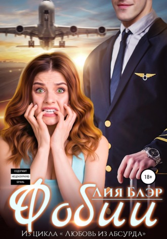 . Фобии