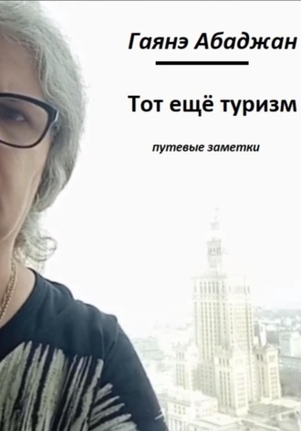 . Тот ещё туризм!