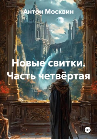 . Новые свитки. Часть четвёртая