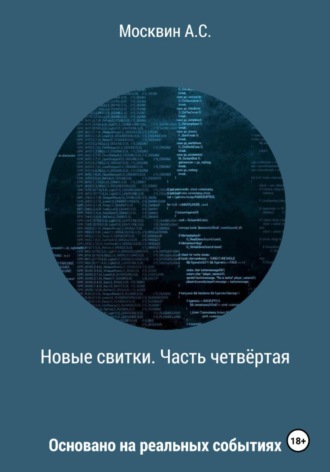 Антон Сергеевич Москвин. Новые свитки. Часть четвёртая