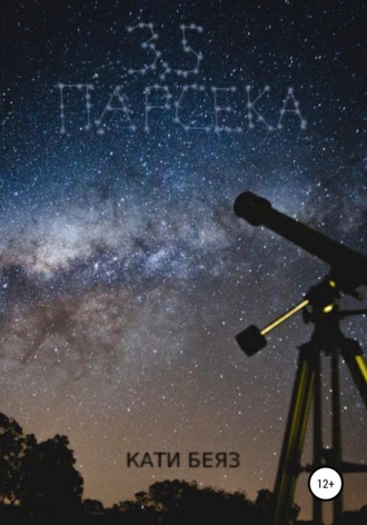Кати Беяз. 3.5 Парсека