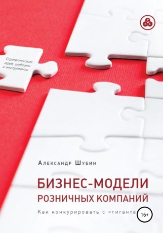Александр Шубин. Бизнес-модели розничных компаний. Как конкурировать с «гигантами»
