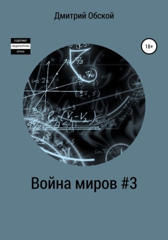 . Война миров #3