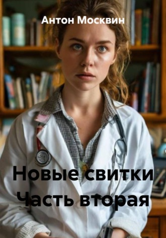 . Новые свитки Часть вторая
