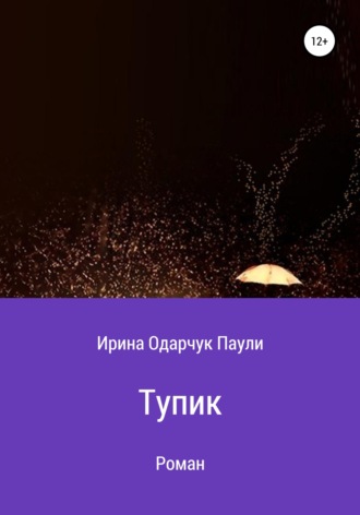 . Тупик