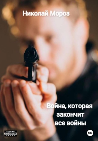 . Война, которая закончит все войны