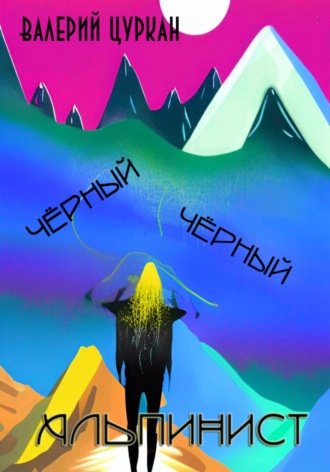 . Чёрный, чёрный альпинист