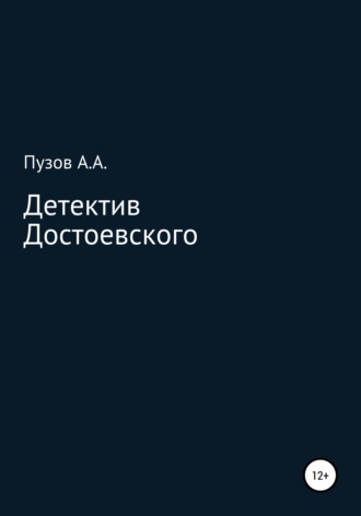 Александр Андреевич Пузов. Детектив Достоевского