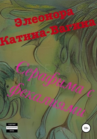 . Серафима с фекалиями