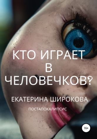 . Кто играет в человечков?