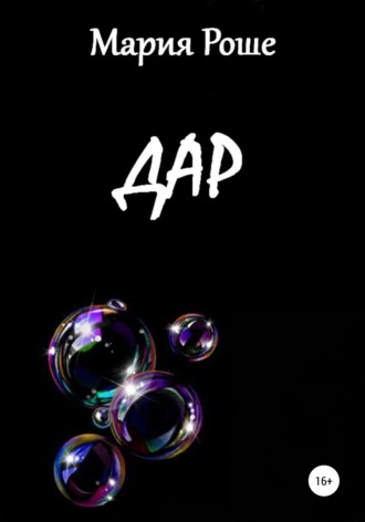 . Дар