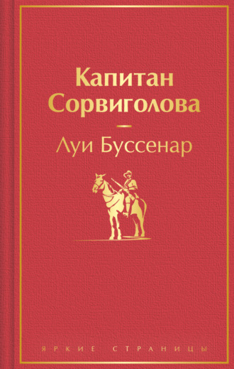Луи Буссенар. Капитан Сорвиголова