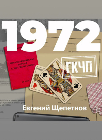 . 1972. ГКЧП