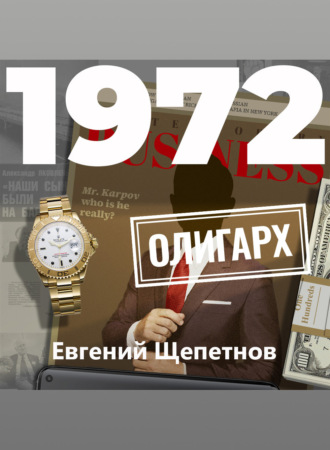 . 1972. Олигарх
