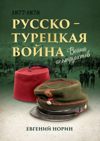 Евгений Норин. Война альтруистов