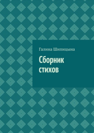 . Сборник стихов