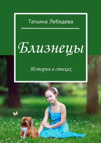 Татьяна Лебедева. Близнецы