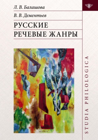 Вадим Викторович Дементьев. Русские речевые жанры
