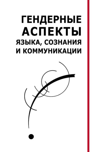 . Гендерные аспекты языка, сознания и коммуникации. Коллективная монография