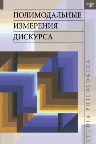 . Полимодальные измерения дискурса