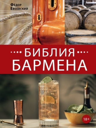 . Библия бармена. 6-е издание