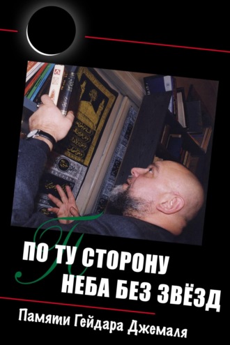 . По ту сторону неба без звёзд: памяти Гейдара Джемаля