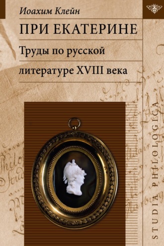 Иоахим Клейн. При Екатерине. Труды по русской литературе XVIII века