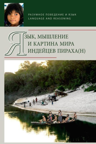 . Язык, мышление и картина мира индейцев пираха(н)