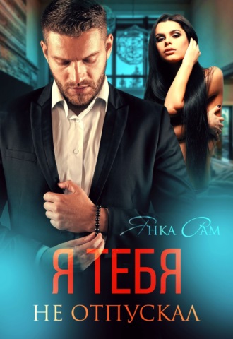 . Я тебя не отпускал