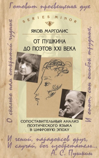Я. М. Марголис. От Пушкина до поэтов XXI века. Сопоставительный анализ поэтического языка в цифровую эпоху