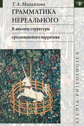 Т. А. Михайлова. Грамматика нереального: к анализу структуры средневекового нарратива