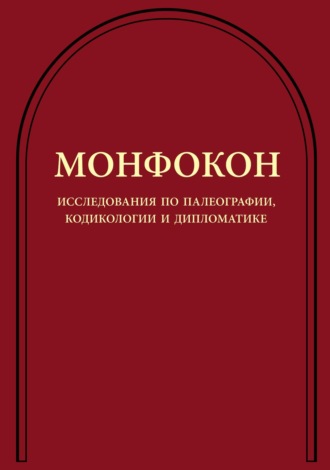 . Монфокон. Исследования по палеографии, кодикологии и дипломатике