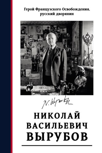 . Герой французского освобождения, русский дворянин Н. В. Вырубов. Источники и исследования