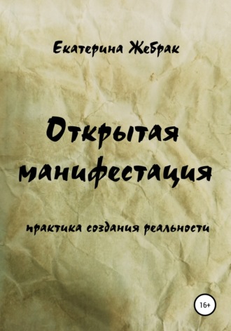 . Открытая манифестация. Практика создания реальности