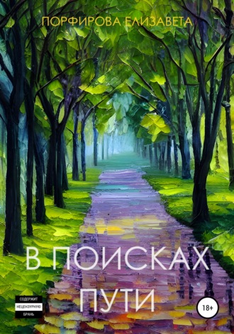 . В поисках пути