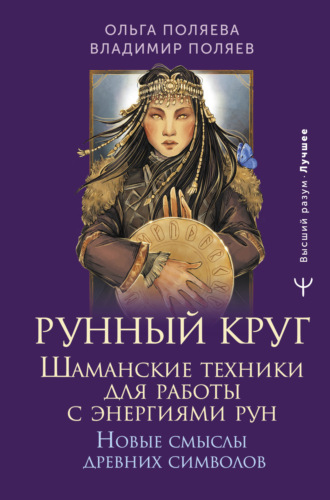 Ольга Поляева. Рунный круг. Шаманские техники для работы с энергиями рун. Новые смыслы древних символов