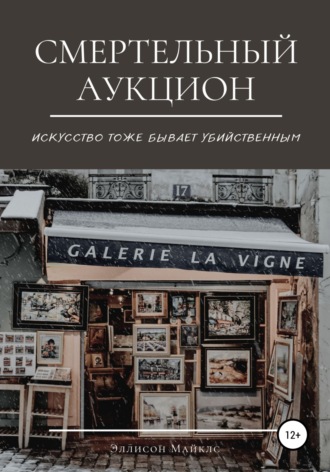 . Смертельный аукцион