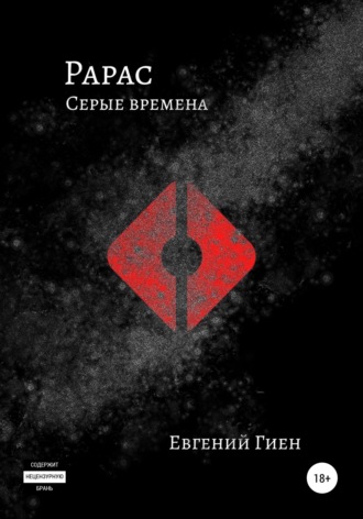 . Рарас. Серые времена