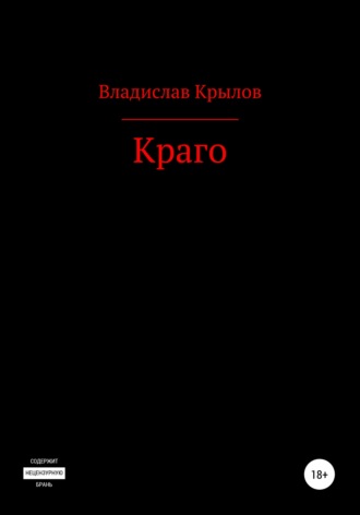 Владислав Андреевич Крылов. Краго