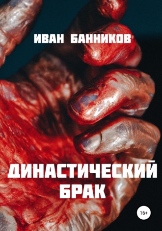 . Династический брак