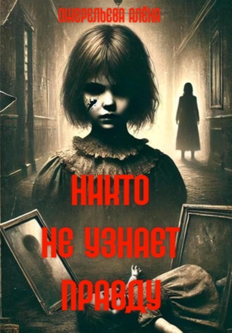 . Никто не узнает правду